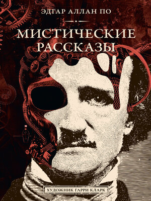 cover image of Мистические рассказы